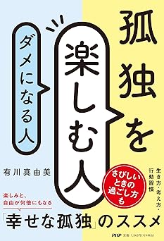 孤独を楽しむ人、ダメになる人