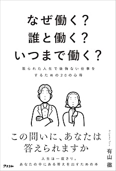 なぜ働く?誰と働く?いつまで働く? 限られた人生で後悔ない仕事をするための20の心得