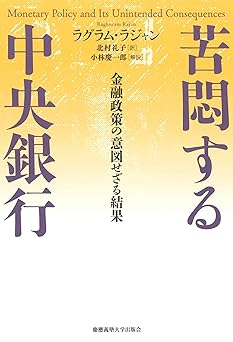 苦悶する中央銀行:金融政策の意図せざる結果