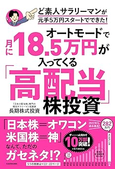 オートモードで月に18.5万円が入ってくる「高配当」株投資 ど素人サラリーマンが元手5万円スタートでできた!