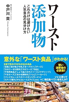 ワースト添加物　これだけは避けたい人気食品の見分け方
