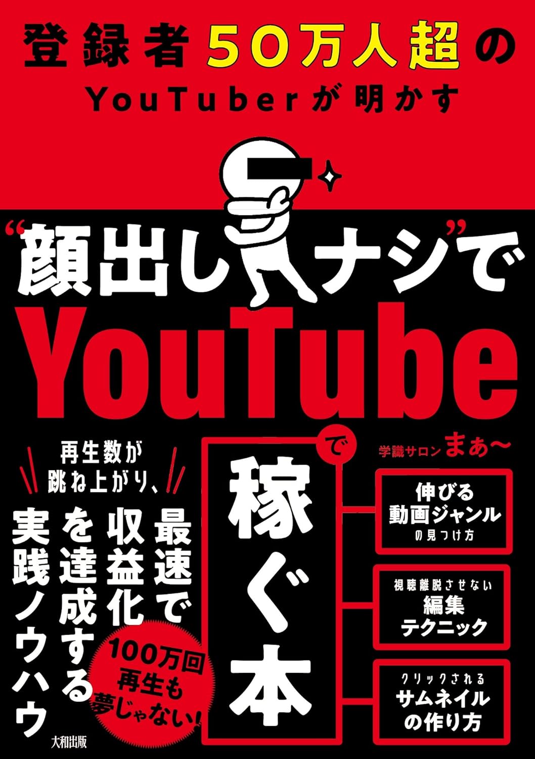 登録者50万人超のYouTuberが明かす “顔出しナシ”でYoutubeで稼ぐ本