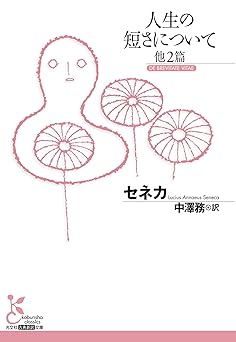 人生の短さについて 他2篇 (光文社古典新訳文庫)