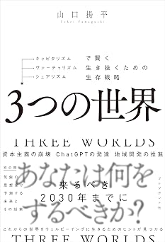 3つの世界――キャピタリズム・ヴァーチャリズム・シェアリズムで賢く生き抜くための生存戦略
