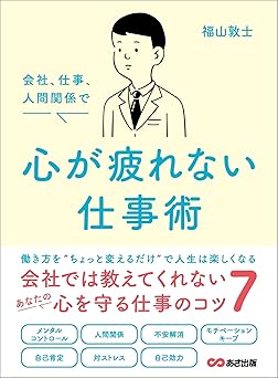 会社、仕事、人間関係で 心が疲れない仕事術――会社では教えてくれないあなたの心を守る仕事のコツ７