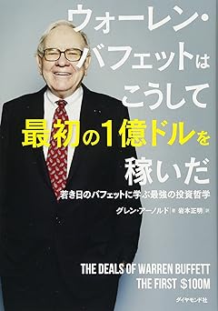 ウォーレン・バフェットはこうして最初の1億ドルを稼いだ――若き日のバフェットに学ぶ最強の投資哲学