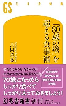 「80歳の壁」を超える食事術 (幻冬舎新書 675)
