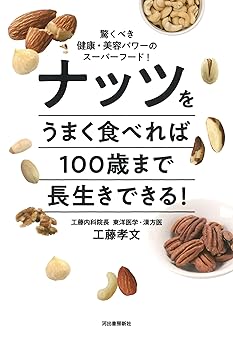 ナッツをうまく食べれば100歳まで長生きできる! : 驚くべき健康・美容パワーのスーパーフード!