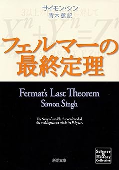 フェルマーの最終定理(新潮文庫)
