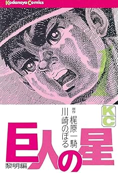 巨人の星（１） (週刊少年マガジンコミックス)