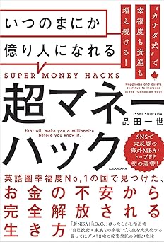“カナダ式”で幸福度も資産も増え続ける! いつのまにか億り人になれる超マネーハック