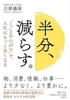 半分、減らす。: 「1/2の心がけ」で、人生はもっと良くなる (知的生きかた文庫 か 71-1)