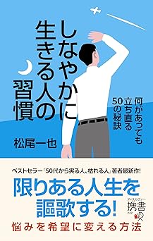 しなやかに生きる人の習慣 何があっても立ち直る50の秘訣 (ディスカヴァー携書)