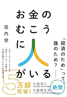 お金のむこうに人がいる 元ゴールドマン・サックス金利トレーダーが書いた 予備知識のいらない経済新入門