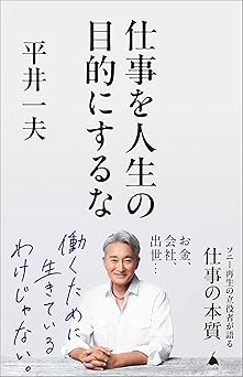 仕事を人生の目的にするな (SB新書)