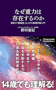 なぜ重力は存在するのか 世界の「解像度」を上げる物理学超入門 (マガジンハウス新書 024)