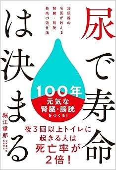 尿で寿命は決まる 泌尿器の名医が教える 腎臓・膀胱 最高の強化法