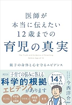 医師が本当に伝えたい 12歳までの育児の真実 親子の身体と心を守るエビデンス