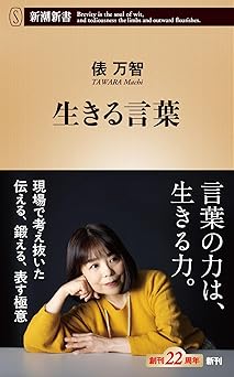 生きる言葉 (新潮新書 1083)