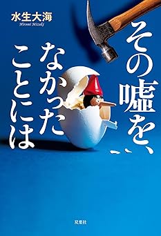 その噓を、なかったことには