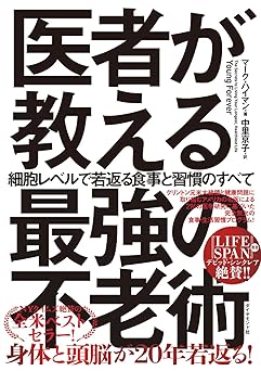 医者が教える最強の不老術 細胞レベルで若返る食事と習慣のすべて