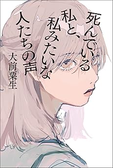 死んでいる私と、私みたいな人たちの声