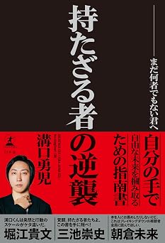 持たざる者の逆襲 まだ何者でもない君へ (幻冬舎単行本)