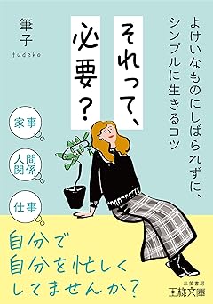 それって、必要?: よけいなものにしばられずに、シンプルに生きるコツ (王様文庫)