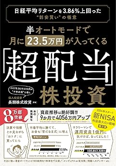 半オートモードで月に23.5万円が入ってくる「超配当」株投資 日経平均リターンを3.86%上回った“割安買い”の極意
