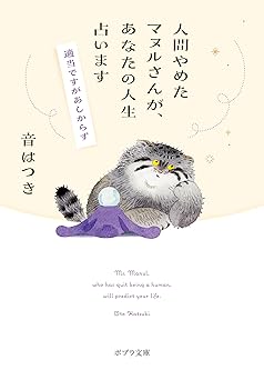 人間やめたマヌルさんが、あなたの人生占います (ポプラ文庫)