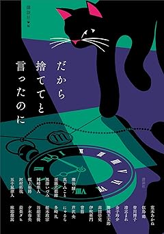 だから捨ててと言ったのに