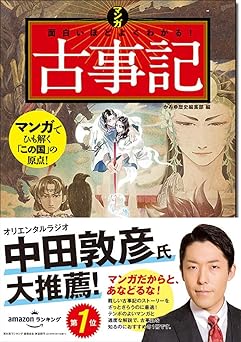 マンガ 面白いほどよくわかる! 古事記