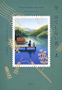 空、はてしない青 上