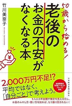 50歳から始める! 老後のお金の不安がなくなる本