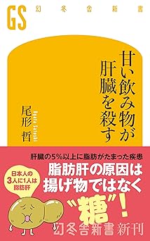 甘い飲み物が肝臓を殺す (幻冬舎新書 748)