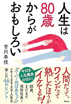 人生は80歳からがおもしろい