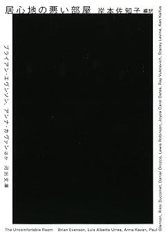 居心地の悪い部屋 (河出文庫 キ 4-1)