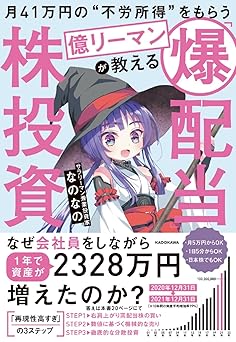 月41万円の“不労所得”をもらう億リーマンが教える 「爆配当」株投資