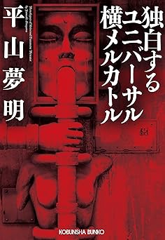 独白するユニバーサル横メルカトル (光文社文庫)