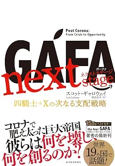 GAFA next stage ガーファ ネクストステージ―四騎士+Xの次なる支配戦略