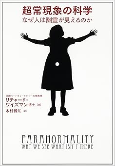 超常現象の科学 なぜ人は幽霊が見えるのか