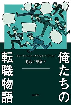 俺たちの転職物語