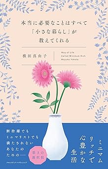 本当に必要なことはすべて「小さな暮らし」が教えてくれる