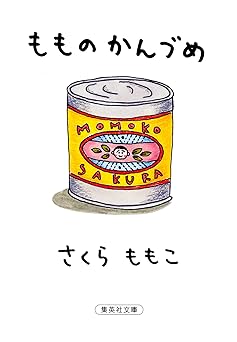 もものかんづめ (集英社文庫)