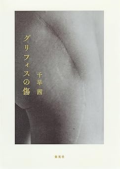 グリフィスの傷 (集英社文芸単行本)