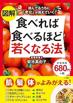 図解 食べれば食べるほど若くなる法: 読んでるうちに「老化」が消えていく! (単行本)