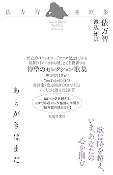 あとがきはまだ　俵万智選歌集