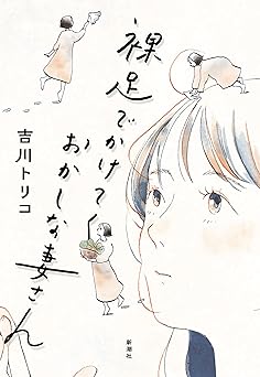 裸足でかけてくおかしな妻さん