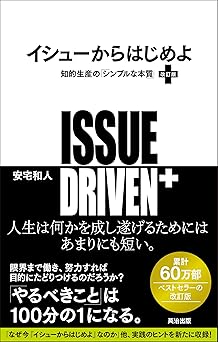 イシューからはじめよ［改訂版］――知的生産の「シンプルな本質」