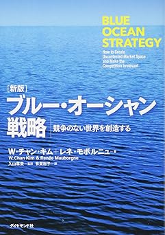 [新版]ブルー・オーシャン戦略―――競争のない世界を創造する (Harvard Business Review Press)